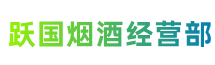 九江市武宁跃国烟酒经营部